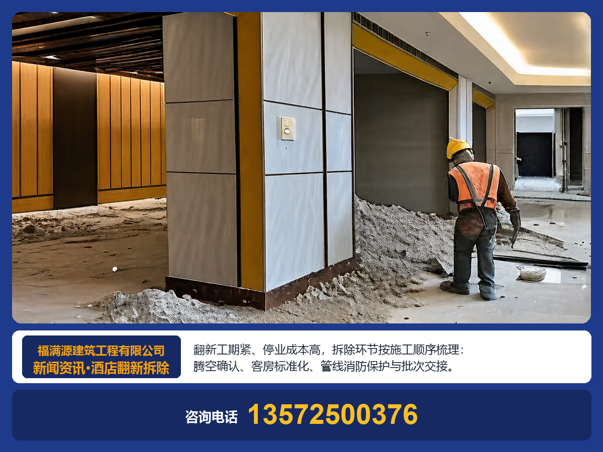 酒店宾馆翻新改造，拆除工程需要重点关注哪些问题？