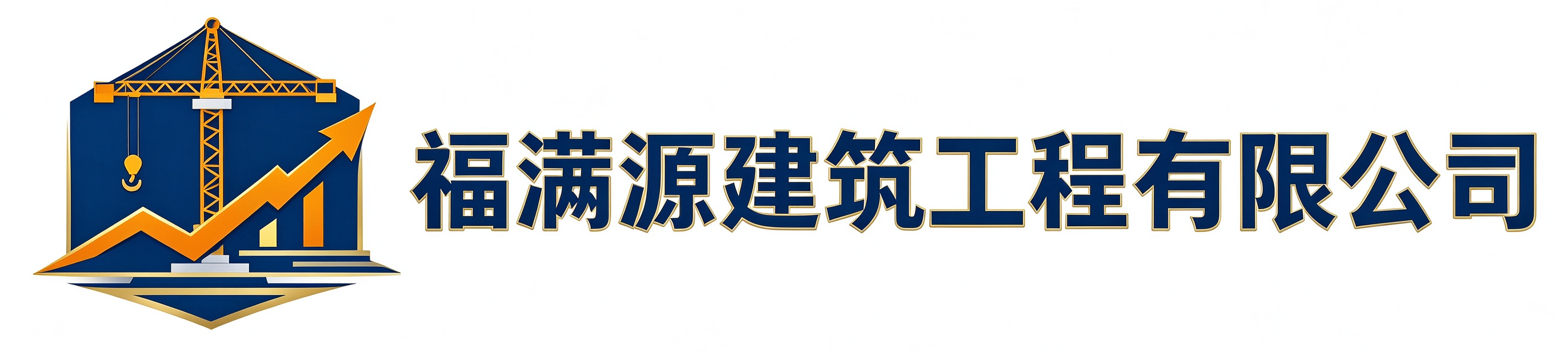 福满源建筑工程公主岭站